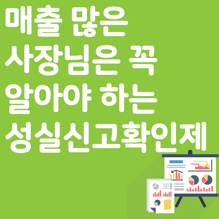매출 많은 사장님은 꼭 알아야 하는 성실신고확인제