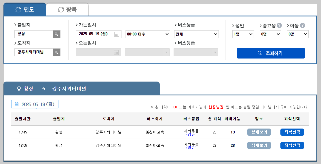 횡성시외버스터미널 시간표, 예매 한 눈에 보기