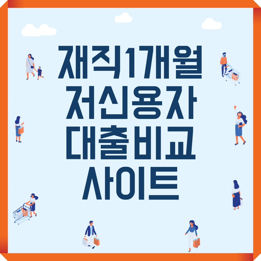 재직 1개월 저신용자 대출 비교사이트