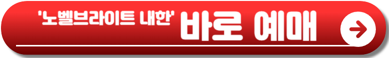 노벨브라이트 내한