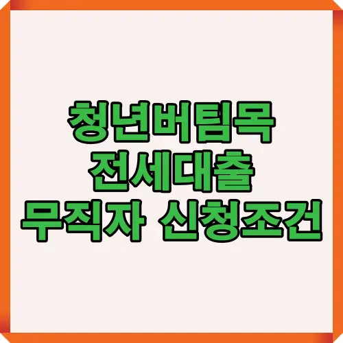 2025년 청년버팀목 전세대출의 무직자 신청조건, 금리, 한도, 승인전략을 핵심만 시각적으로 정리한 대표 이미지로, 대출 준비자에게 필수 정보를 제공합니다.