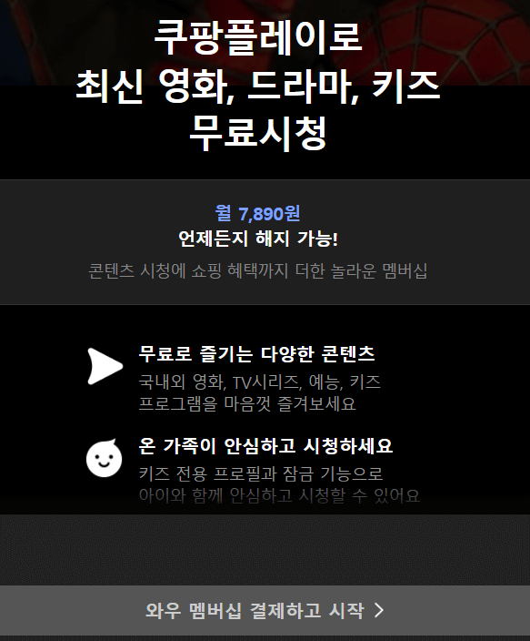 쿠팡와우 가입하기 홈페이지