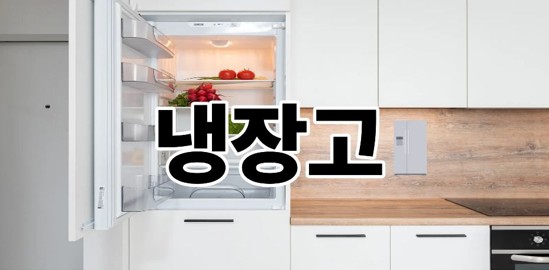 냉장고