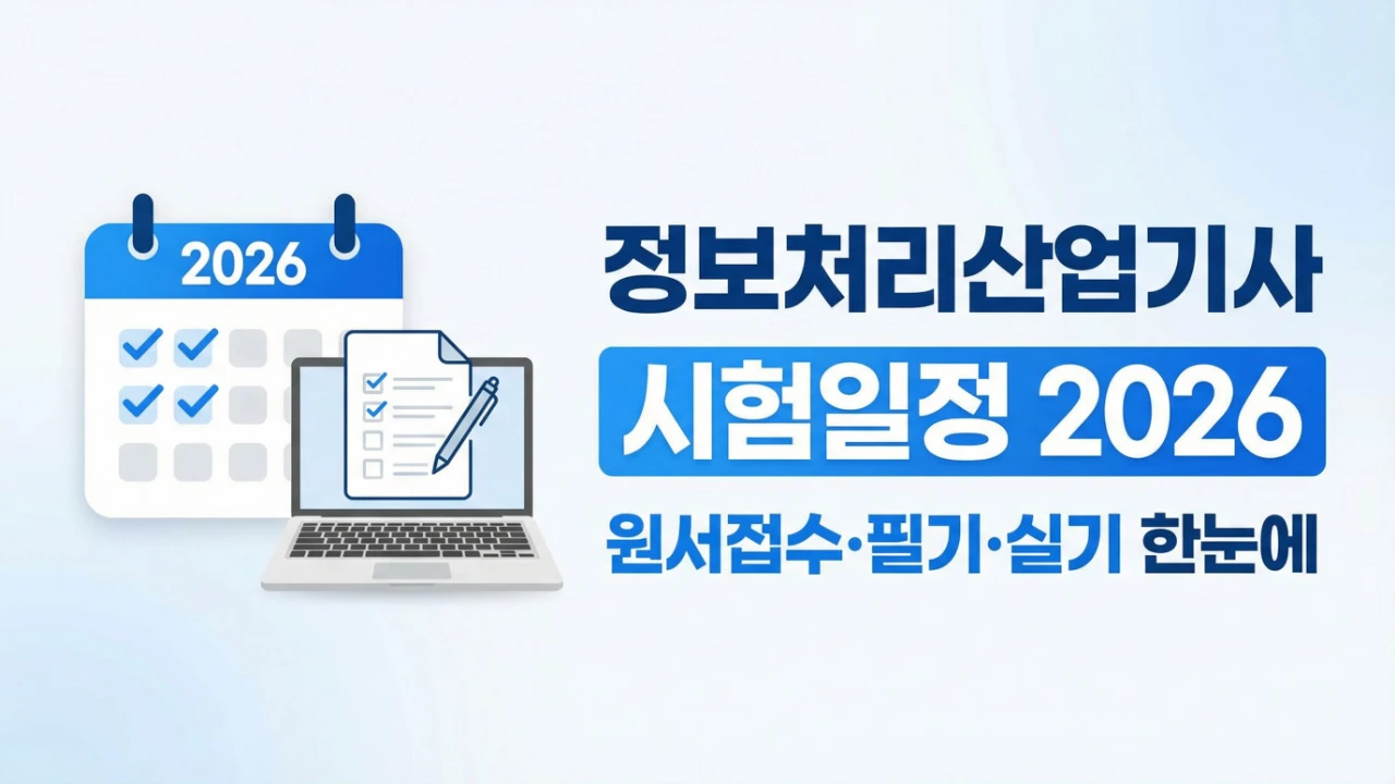 정보처리산업기사 시험일정 2026 원서접수 필기 실기 일정을 안내하는 대표이미지