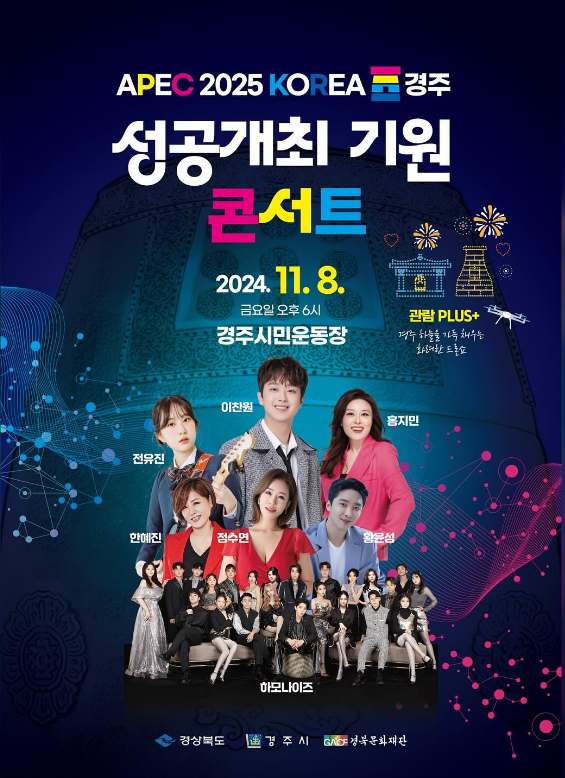 APEC 2025 KOREA 경주 성공개최 기원 콘서트 기본정보와 입장방법 정리 이찬원 전유진 홍지민 한예진 정수연 황윤성 하모나이즈 출연