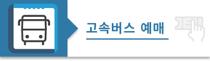 고속버스 예매