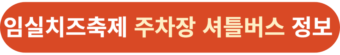 2024 임실치즈축제 기본정보 프로그램 일정 가수