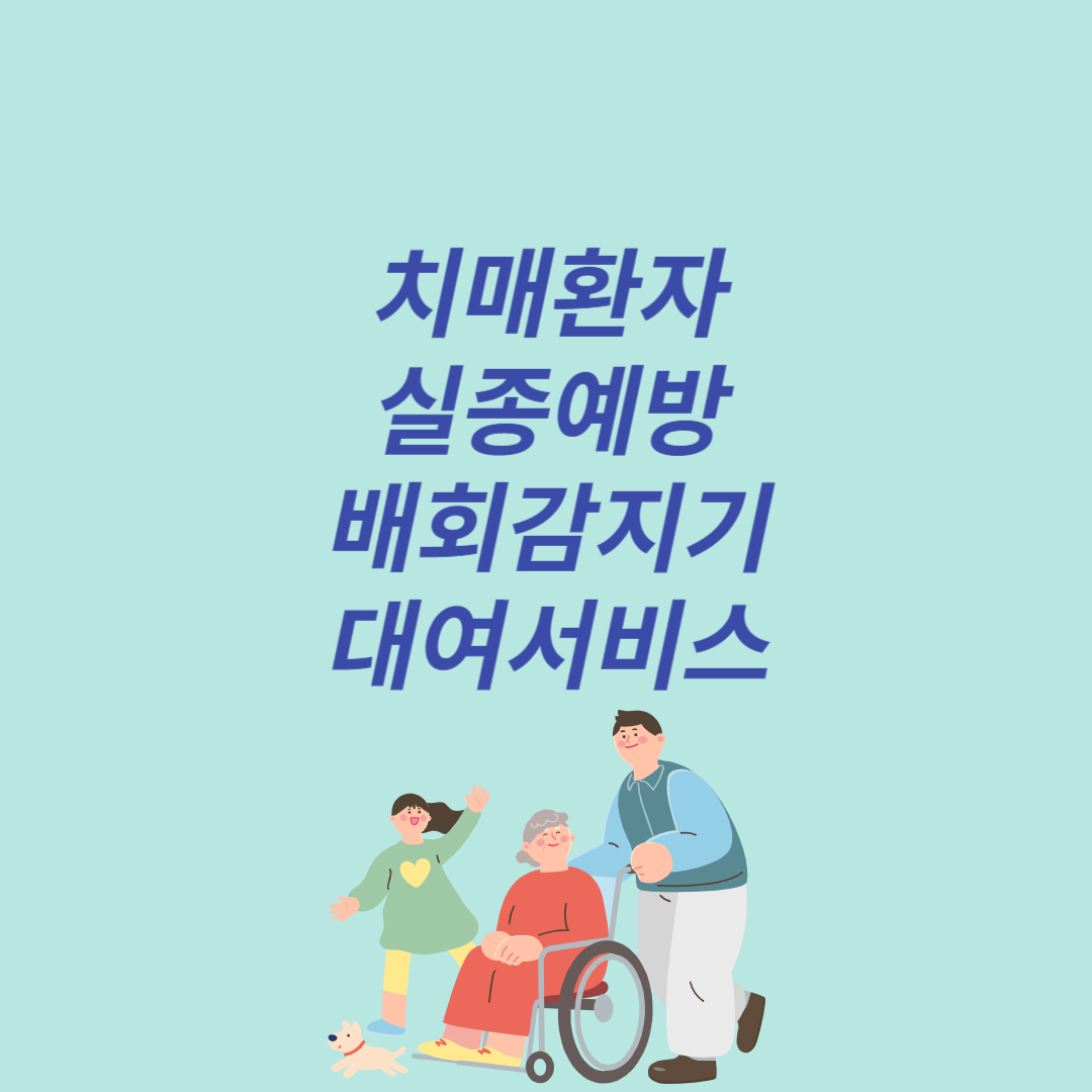 배회감지기 대여서비스