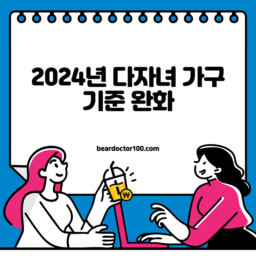 2024년 다자녀 가구 기준 완화