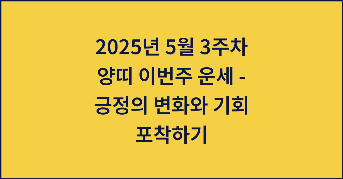 2025년 5월 3주차 양띠 이번주 운세
