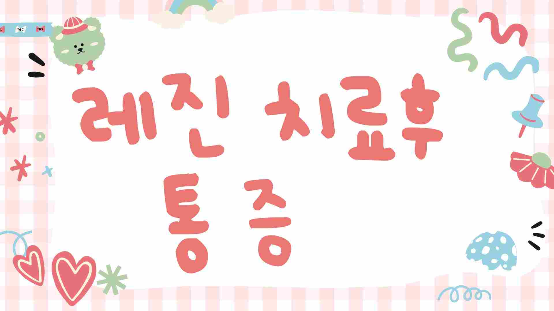 레진 치료후 통증