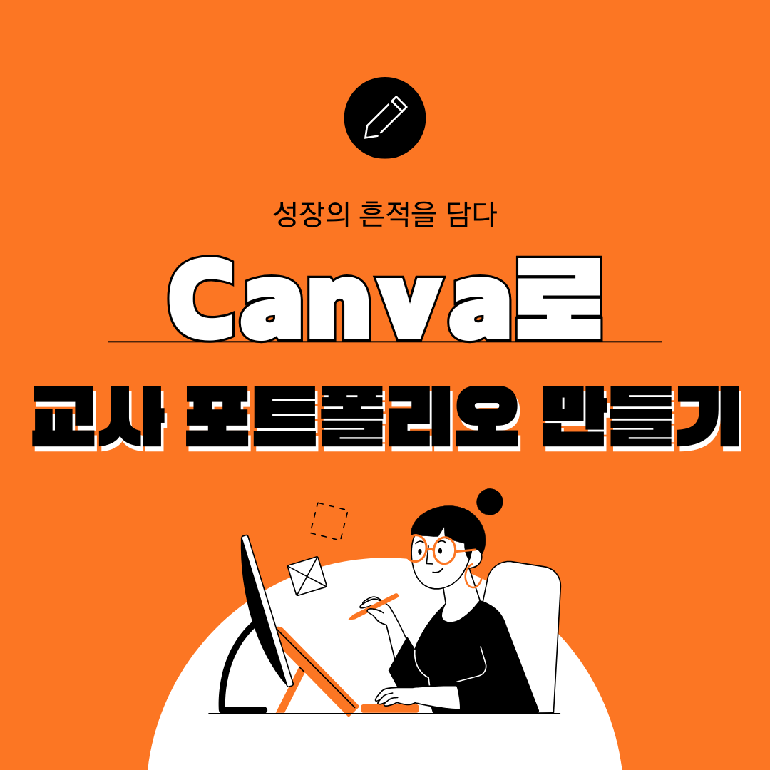 Canva로 교사 포트폴리오 만들기