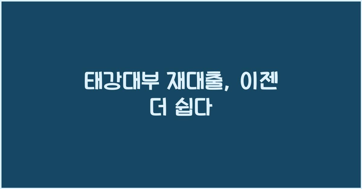 태강대부 재대출