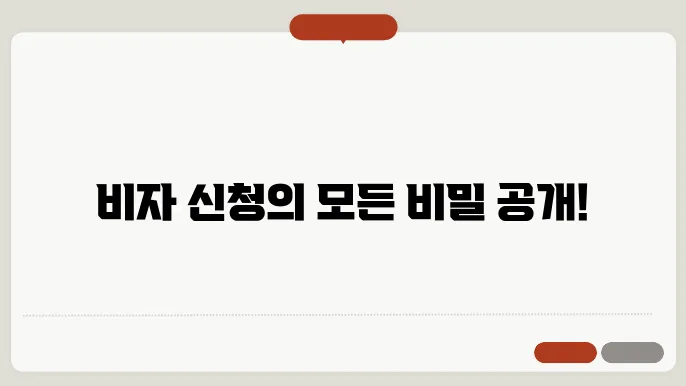 비자 신청 서류