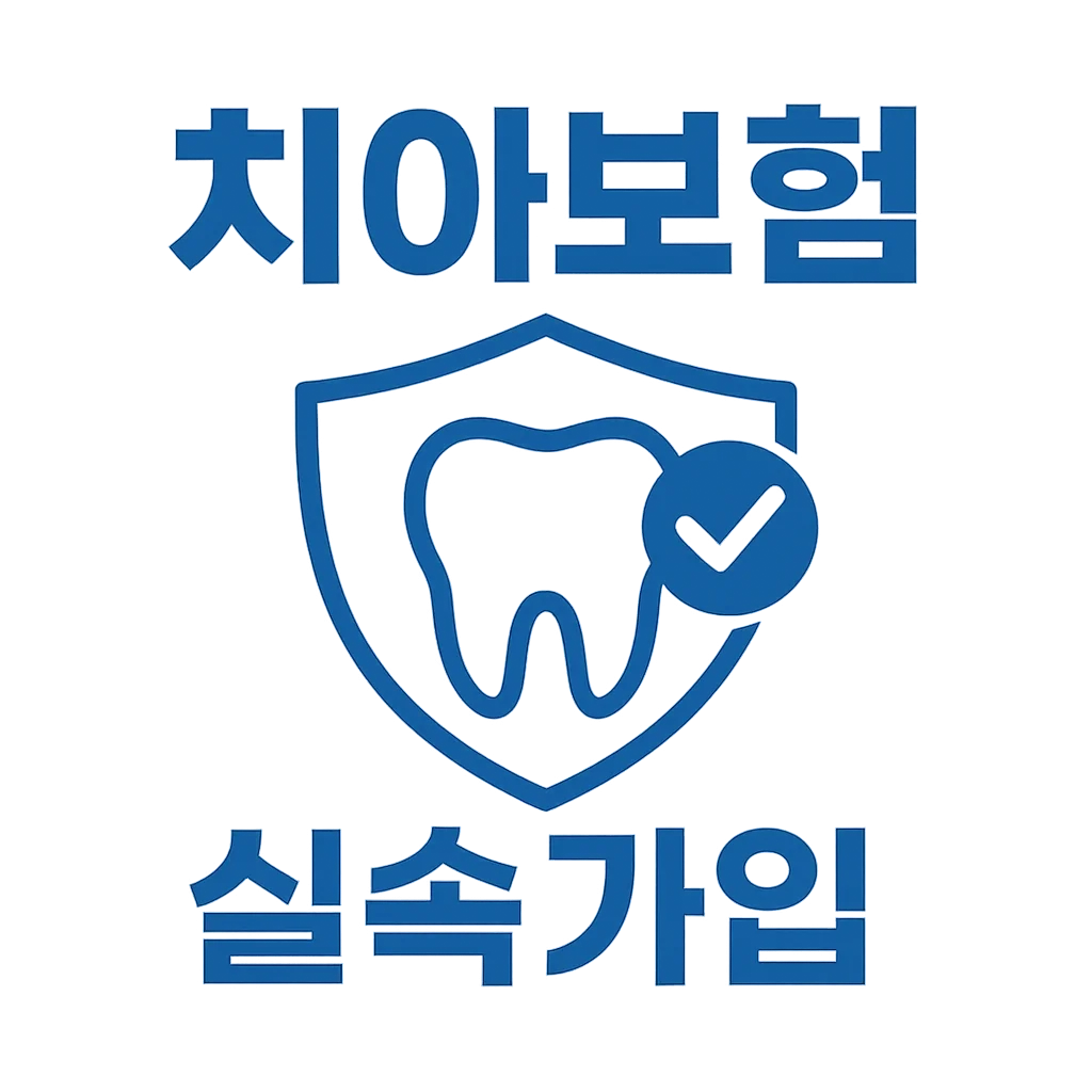[5편] 치아보험 실속 가입 전략 &amp; 추천 대상별 플랜