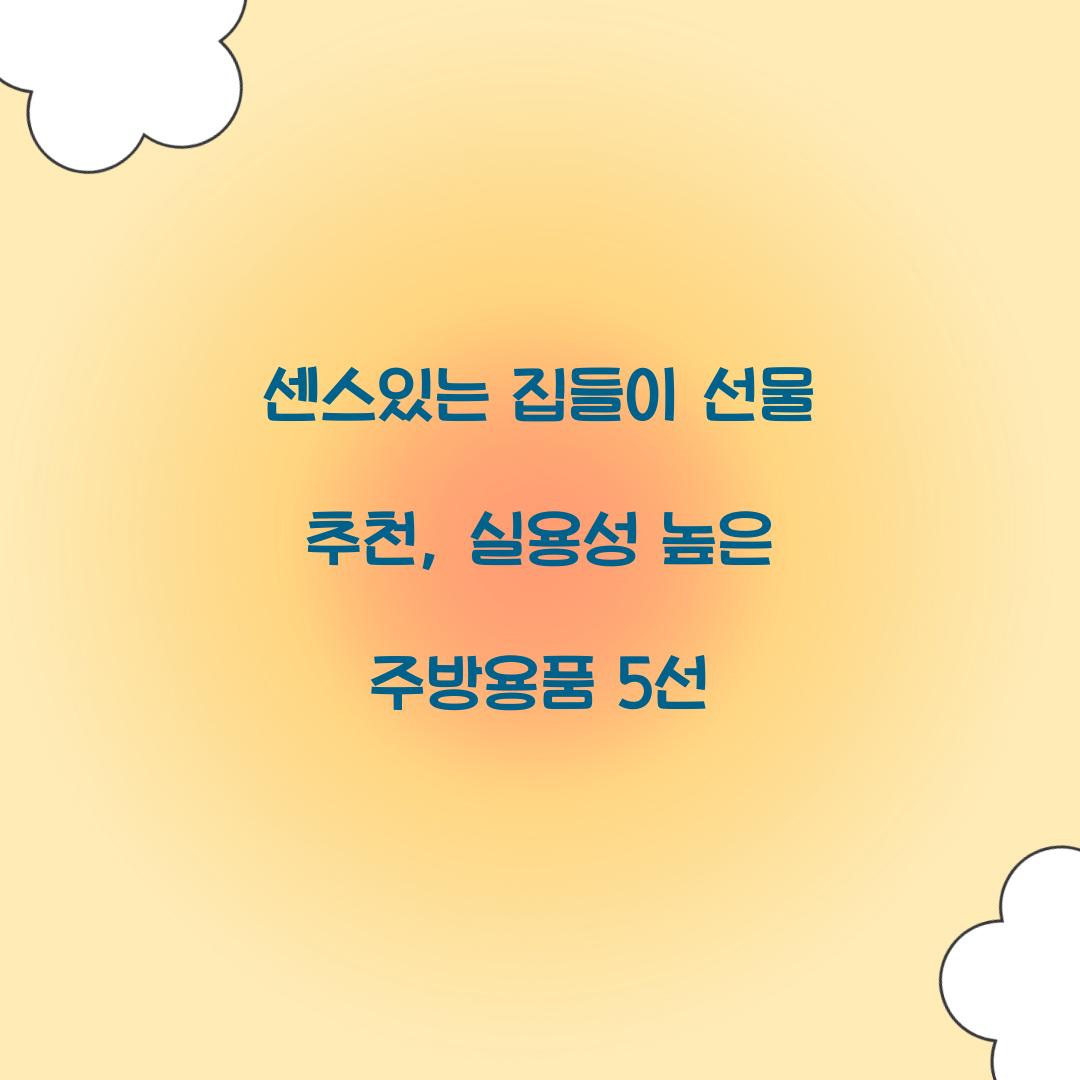 센스있는 집들이 선물 추천