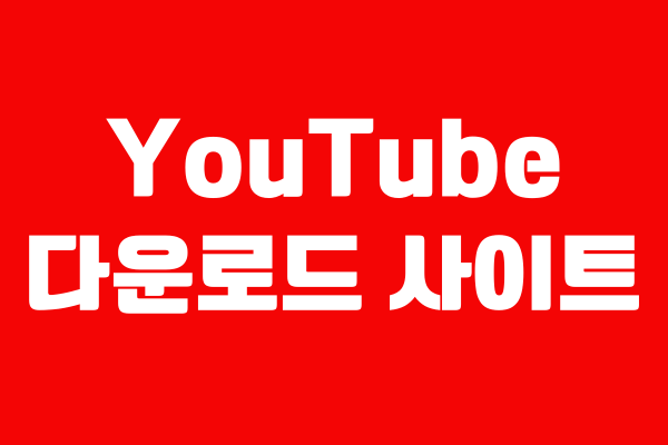 유튜브 다운로드 사이트 소개