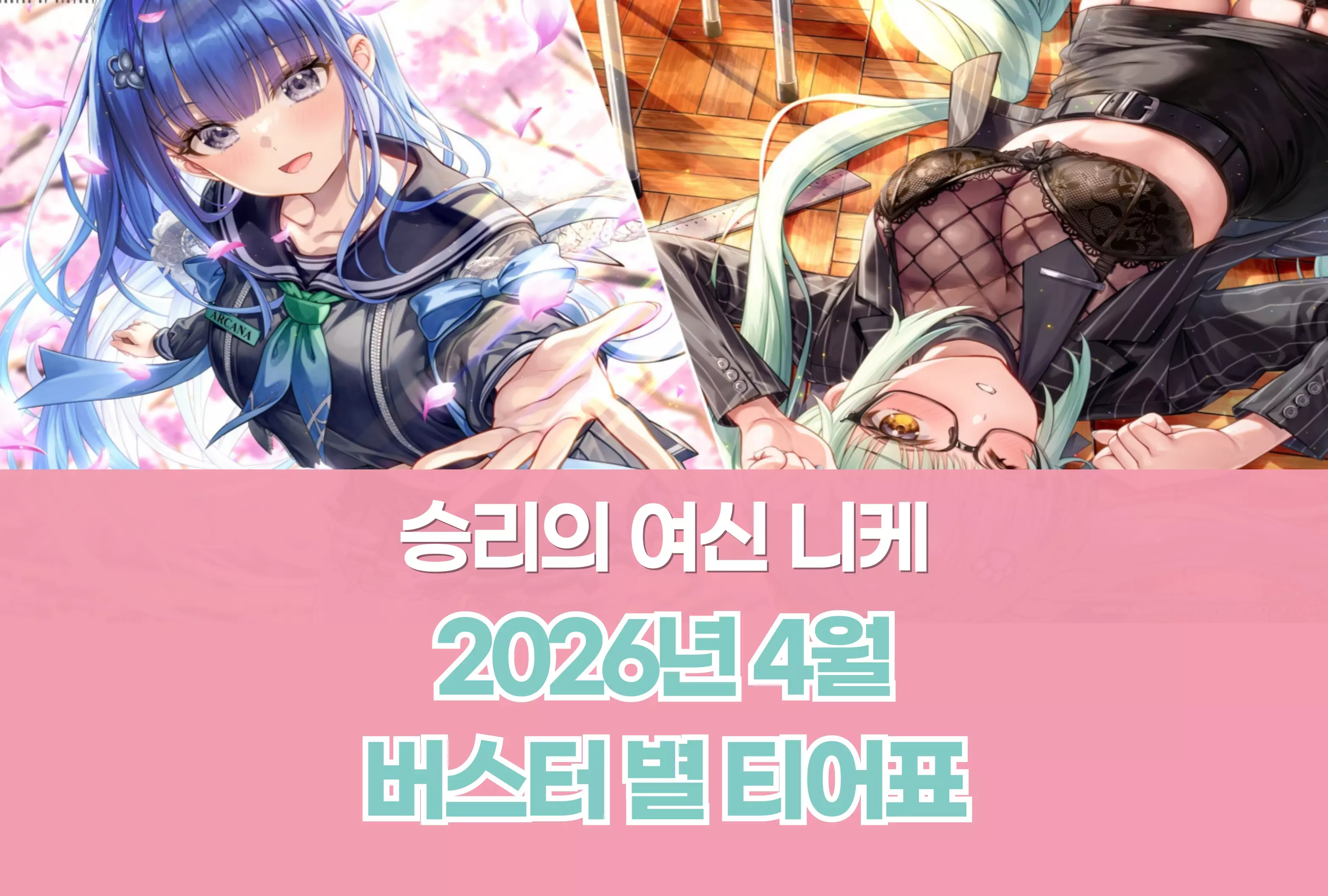 승리의 여신 니케 Nikke