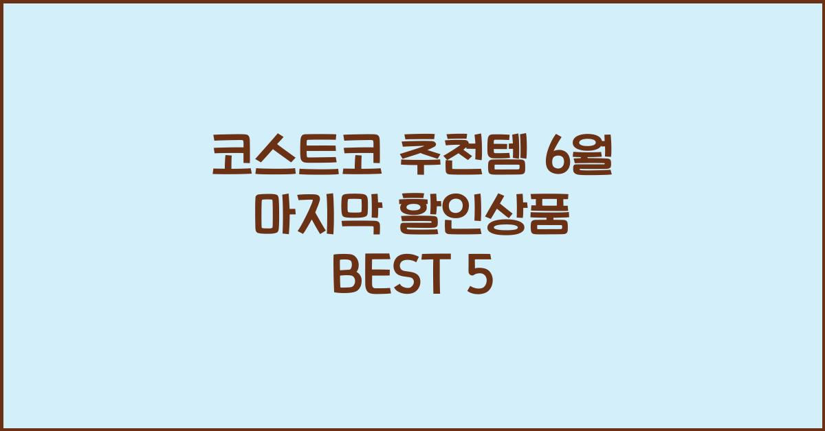 코스트코 추천템 6월 마지막 할인상품