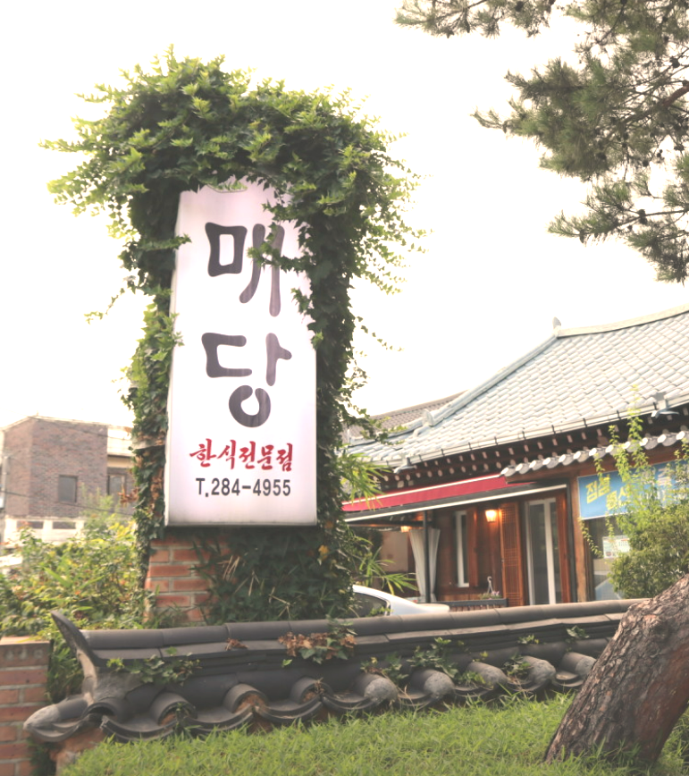 전주 한옥마을 매당