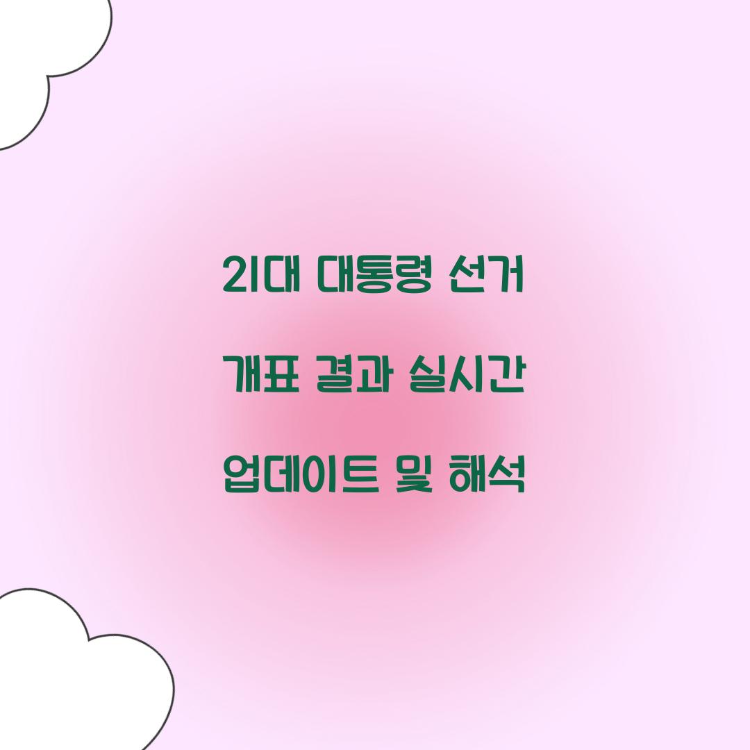 21대 대통령 선거 개표 결과