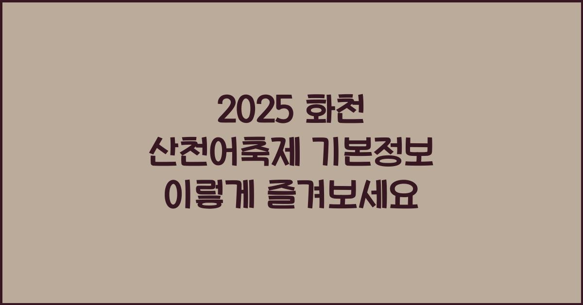 2025 화천 산천어축제 기본정보