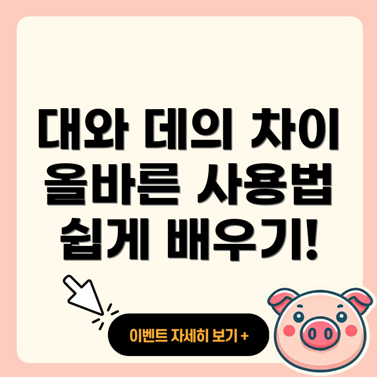 대와 데의 차이