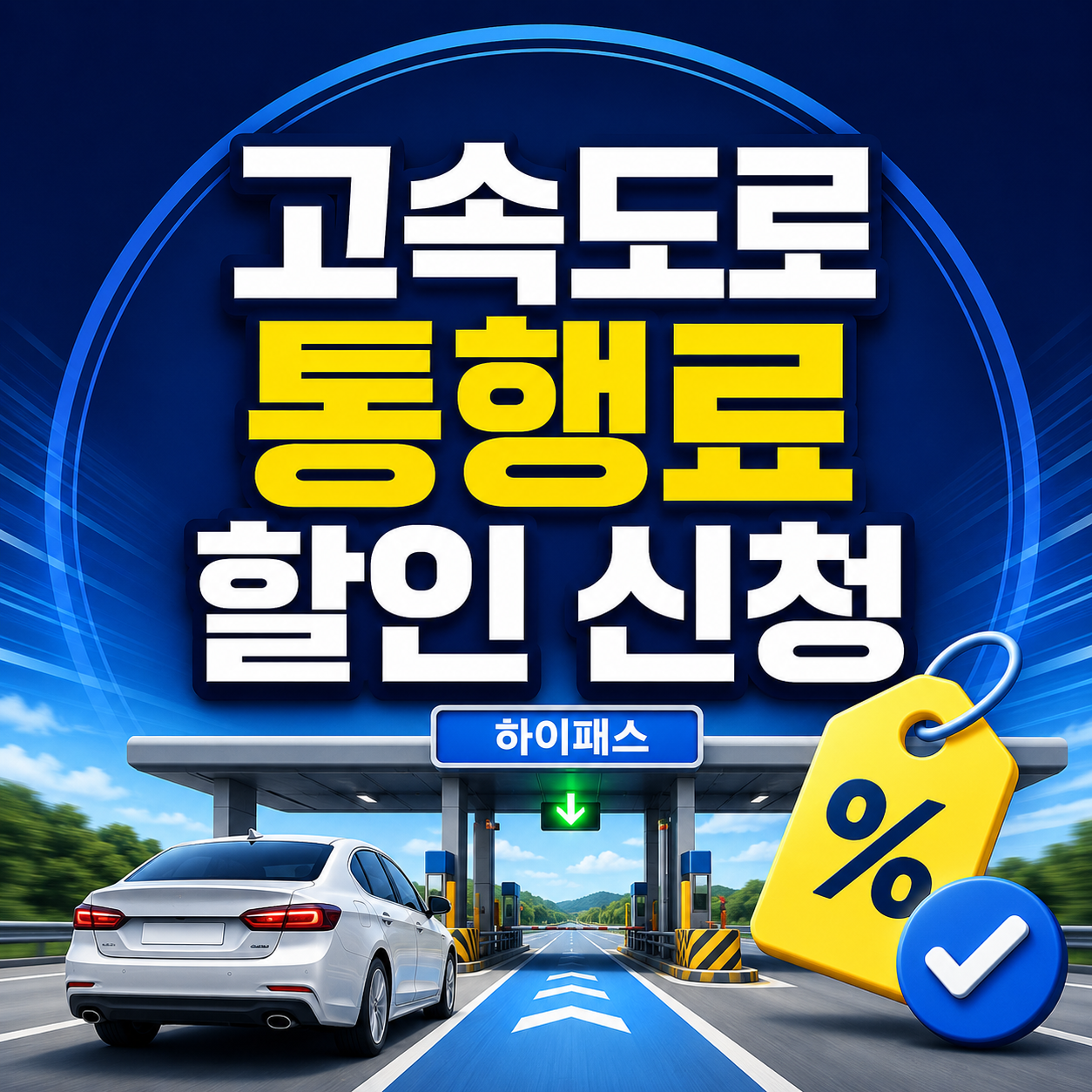 고속도로 통행료 할인신청방법
