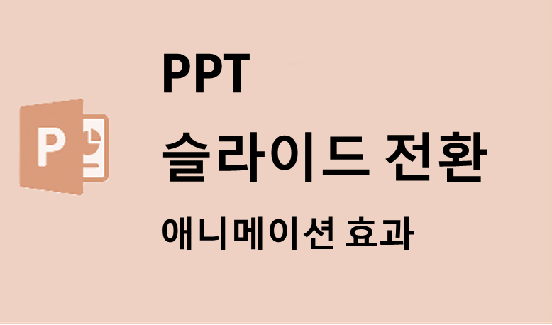 PPT 전환 효과
