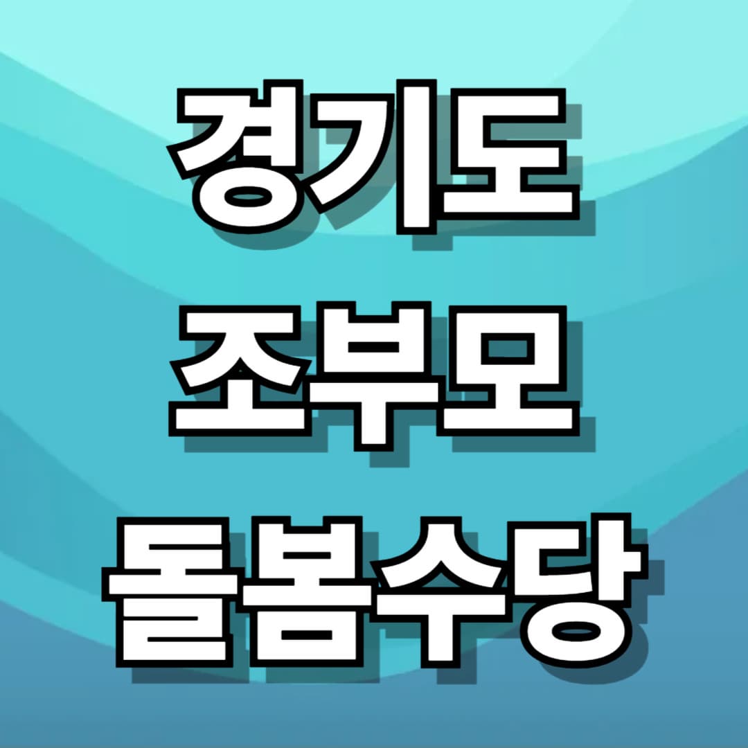 경기도 조부모 돌봄수당 신청방법 총정리
