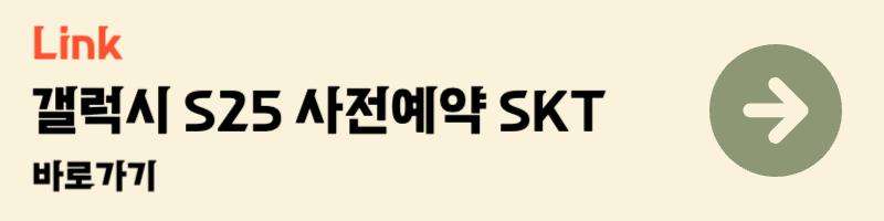 삼성 갤럭시 s25 사전예약 출시일 혜택 skt