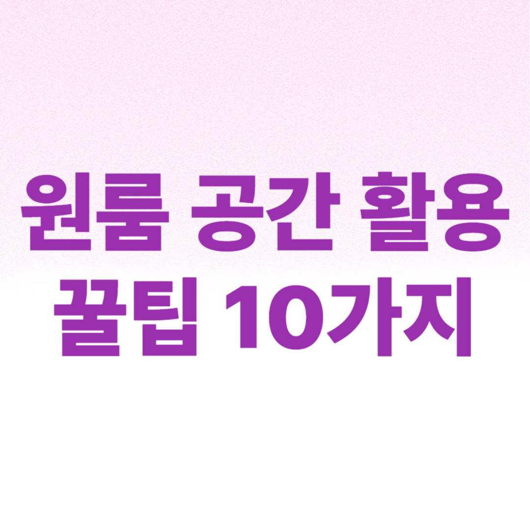 원룸 공간 활용 꿀팁 10가지 – 좁은 집 넓게 쓰는 법
