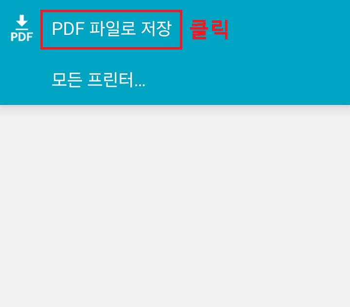 PDF 파일로 저장 메뉴 클릭함