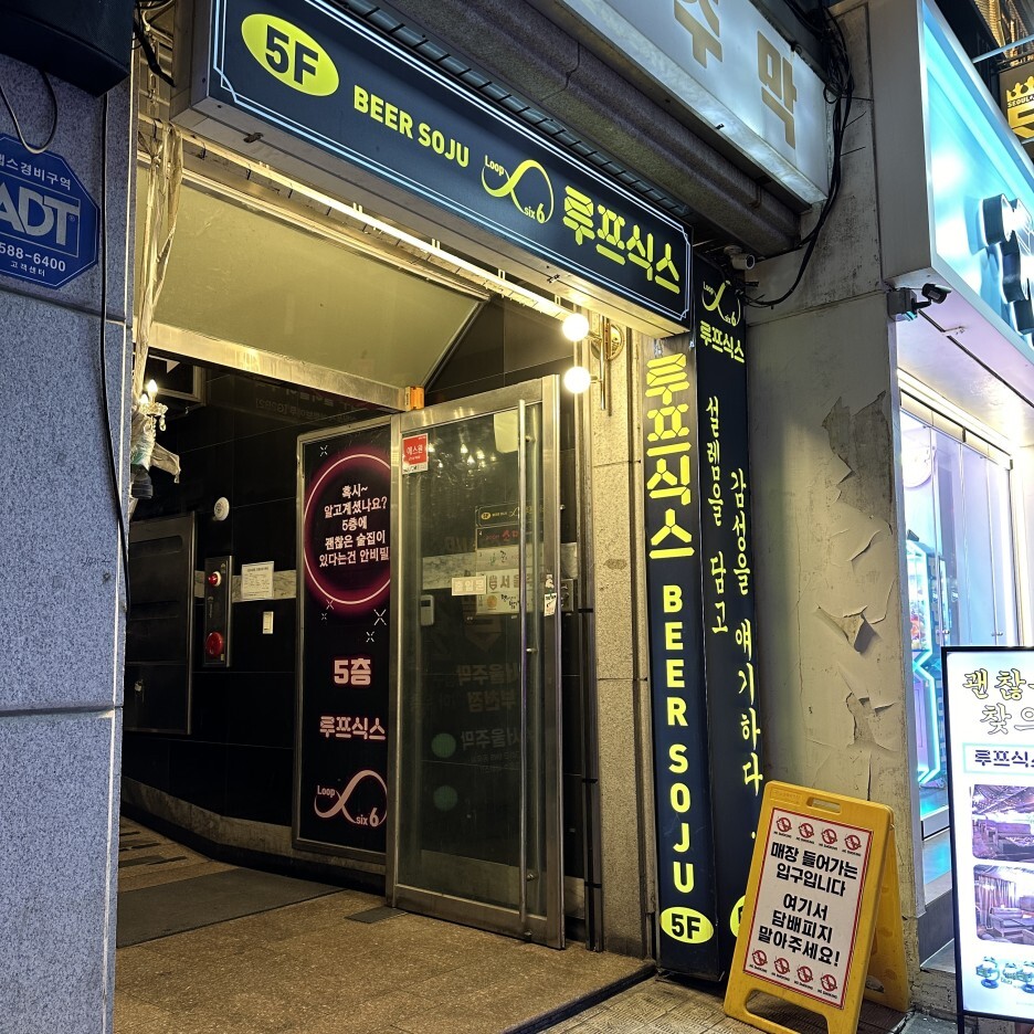 부천 루프 식스