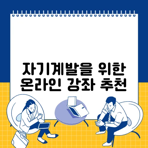 자기계발을 위한 온라인 강좌 추천
