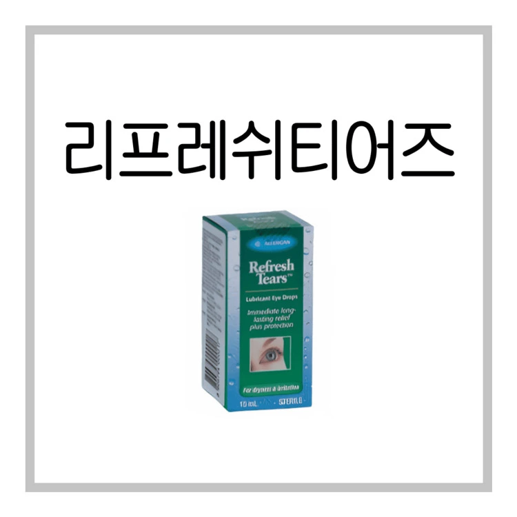 리프레쉬티어즈점안액0.5%-이미지