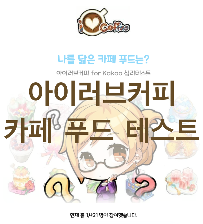 아이러브커피-카페-푸드-테스트