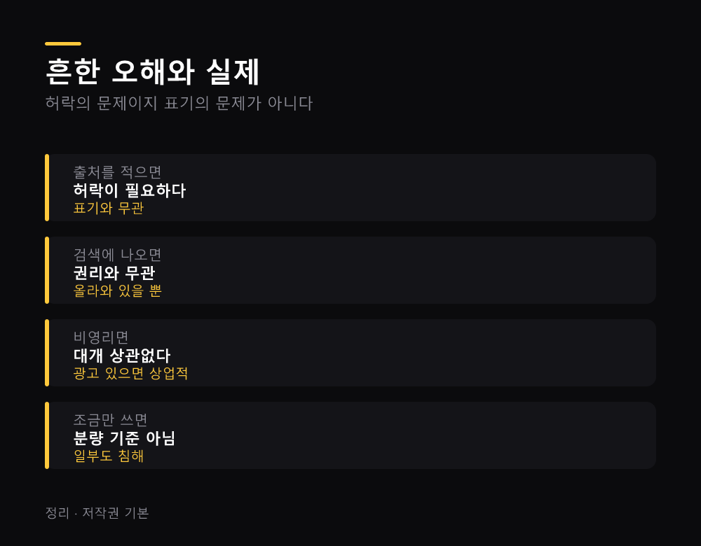 흔한 오해와 실제