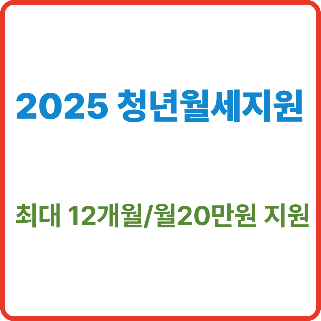 2025 청년월세지원 [+최대 12개월 월20만원지원]