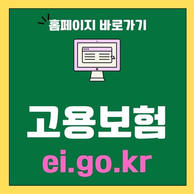썸네일_고용보험 홈페이지 바로가기