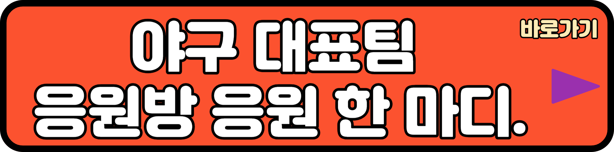 야구 대표팀 응원하기