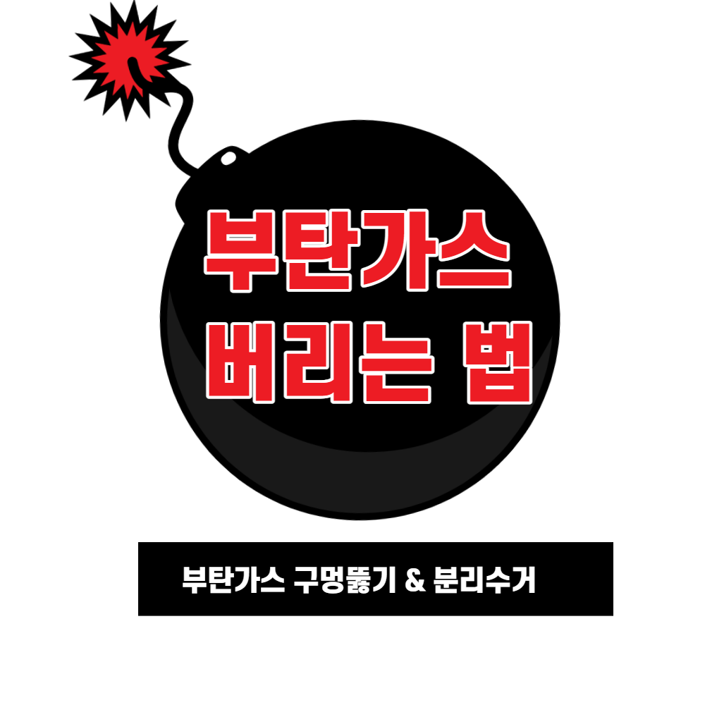 부탄가스 버리는 법