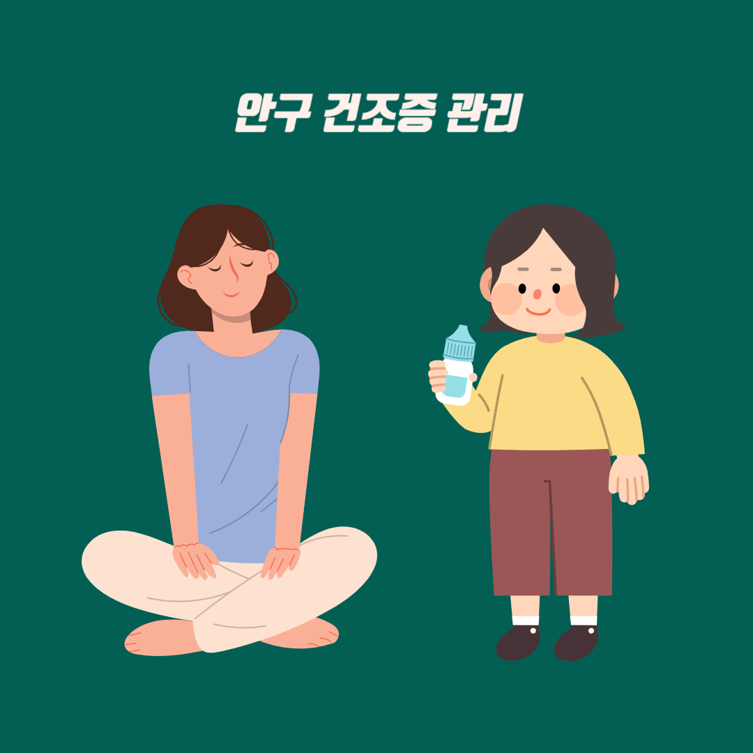 안구건조증