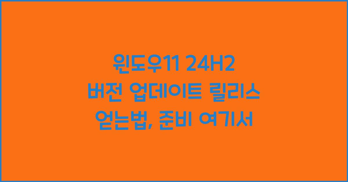 윈도우11 24H2 버전 업데이트 릴리스 얻는법