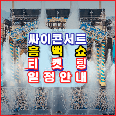 싸이-흠뻑쇼-티켓팅-방법-일정안내-2024