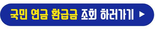 국민연금 환급금 조회 바로가기