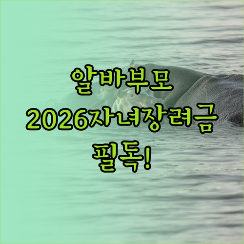 아르바이트 부모를 위한 2026년 자..