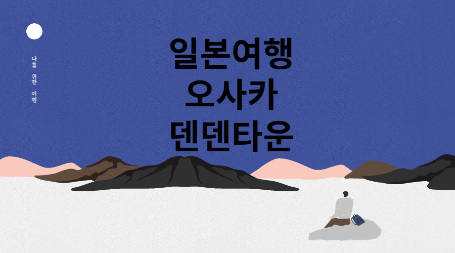 덴덴타운 메인
