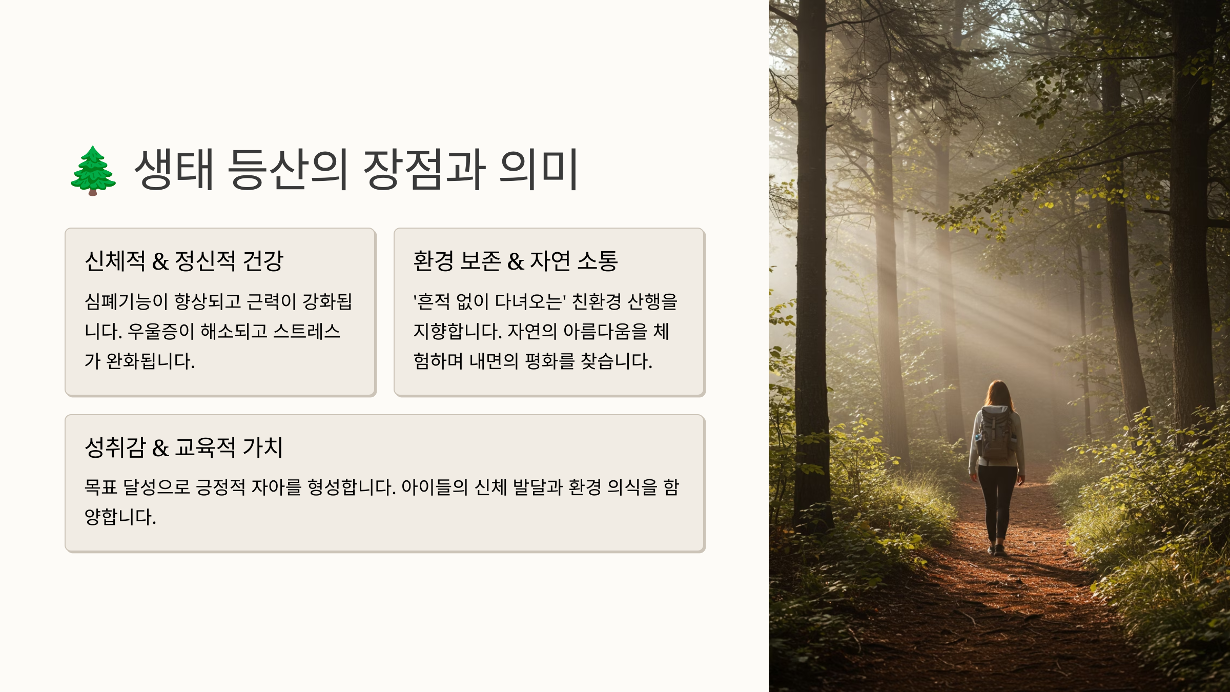 🌲 생태 등산의 장점과 의미