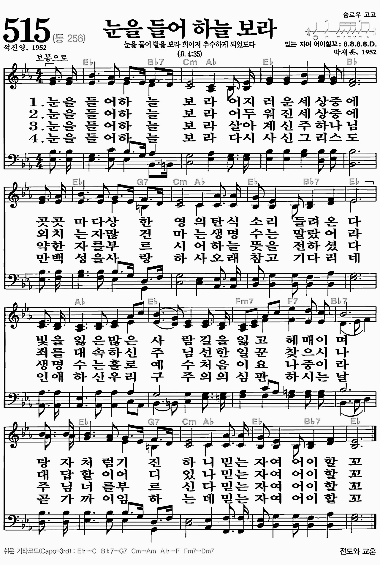 [찬송가] 515장 눈을 들어 하늘 보라